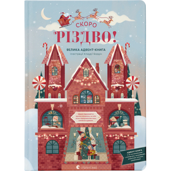 Изображение Книга Скоро Різдво! - Клаудія Бордін  (9789664480540)