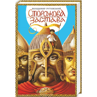 Изображение Книга А-ба-ба-га-ла-ма-га Сторожова застава - Володимир Рутківський  (9786175850374)