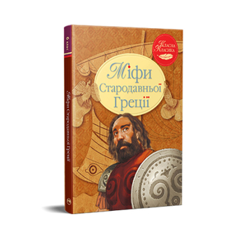 Изображение Книга Рідна мова Міфи Стародавньої Греції  (9786178280796)
