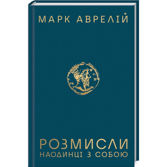 Зображення Книга КСД Розмисли. Наодинці з собою - Марк Аврелій  (9786171276505)