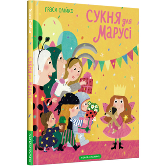 Изображение Книга А-ба-ба-га-ла-ма-га Сукня для Марусі - Грася Олійко  (9786175852309)