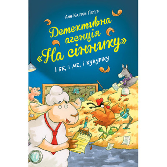 Изображение Книга Рідна мова Детективна агенція "На сіннику". Книга 1. І бе, і ме, і кукуріку - Анн-Катрін Геґер  (9786178373351)