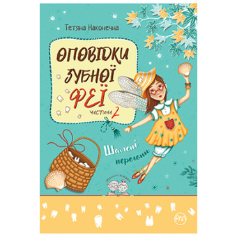 Изображение Книга Рідна мова Оповідки зубної феї. Частина 2: Шалені перегони - Тетяна Наконечна  (9786178248185)