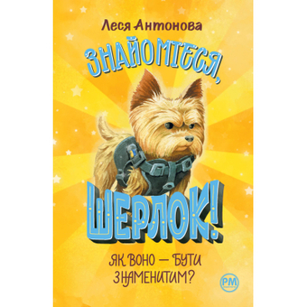 Изображение Книга Рідна Мова Знайомтеся, Шерлок! Книга 3: Як воно - бути знаменитим? - Леся Антонова  (9786178280215)
