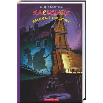 Изображение Книга А-ба-ба-га-ла-ма-га Таємниця зміїної голови - Андрій Кокотюха  (9786175850381)