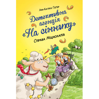 Изображение Книга Рідна мова Детективна агенція "На сіннику". Книга 2. Справа Міцнолапів - Анн-Катрін Геґер  (9786178373368)