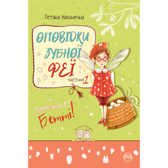 Изображение Бетті! - Тетяна Наконечна  (9786178248406)