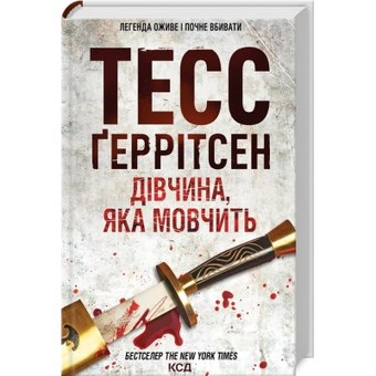 Зображення Книга КСД Дівчина, яка мовчить. 9 - Тесс Ґеррітсен  (9786171298866)