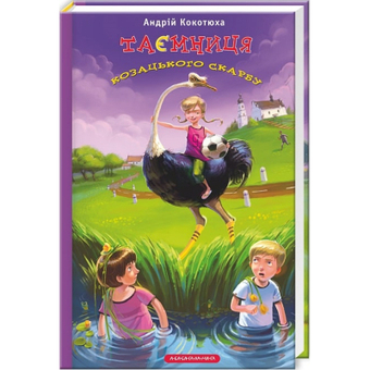 Изображение Книга А-ба-ба-га-ла-ма-га Таємниця козацького скарбу - Андрій Кокотюха  (9786175850022)