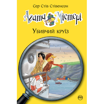 Изображение Книга Рідна мова Агата Містері. Убивчий круїз. 10 - Сер Стів Стівенсон  (9789669173584)