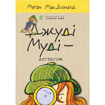 Зображення Книга Джуді Муді - детектив. 9 - Меґан МакДоналд  (9786176796008)