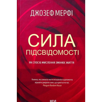 Изображение Книга КСД Сила підсвідомості. Як спосіб мислення змінює життя - Джозеф Мерфі  (9786171293014)