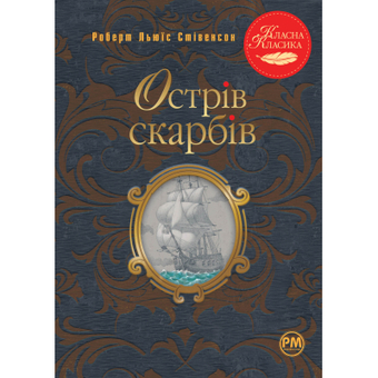 Изображение Книга Рідна мова Острів скарбів - Роберт Льюїс Стівенсон  (9786178280253)
