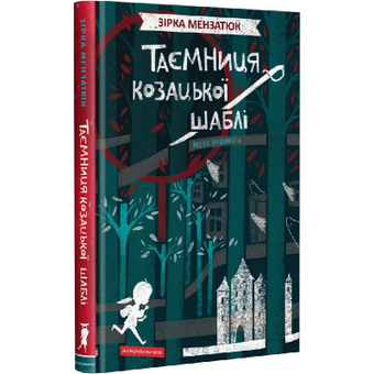 Изображение Книга А-ба-ба-га-ла-ма-га Таємниця козацької шаблі - Зірка Мензатюк  (9786175851692)