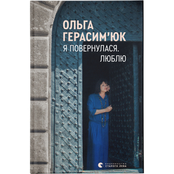 Изображение Книга Я повернулася. Люблю - Ольга Герасімюк  (9786176796282)