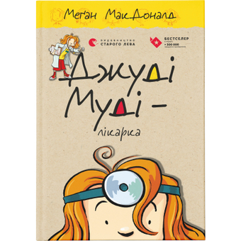 Зображення Книга Джуді Муді - лікарка. 5 - Меґан МакДоналд  (9786176794202)