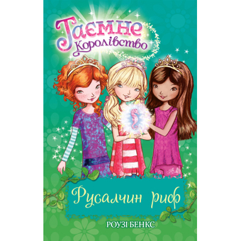 Изображение Книга Рідна мова Таємне Королівство. Русалчин риф. 4 - Роузі Бенкс  (9786178280116)