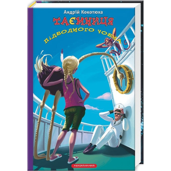 Изображение Книга А-ба-ба-га-ла-ма-га Таємниця підводного човна - Андрій Кокотюха  (9786175850534)