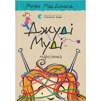 Зображення Книга Джуді Муді - марсіянка. 12 - Меґан МакДоналд  (9786176796169)