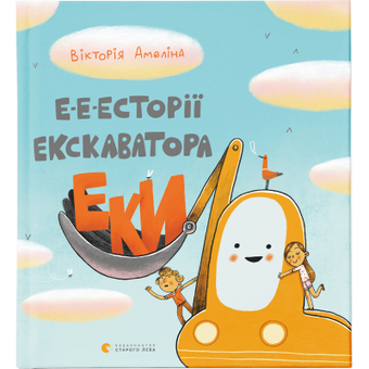 Зображення Книга Е-е-есторії екскаватора Еки - Вікторія Амеліна  (9786176799245)