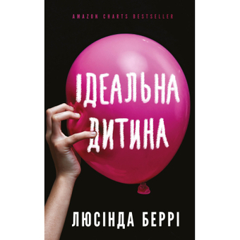Зображення Книга BookChef Ідеальна дитина - Люсінда Беррі  (9786175481769)