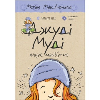 Зображення Книга Джуді Муді віщує майбутнє. 4 - Меґан МакДоналд  (9786176793397)