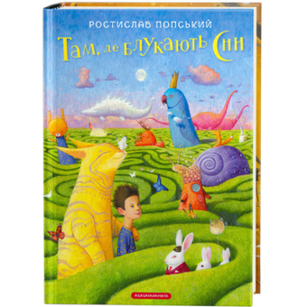 Изображение Книга А-ба-ба-га-ла-ма-га Там, де блукають сни - Ростислав Попський  (9786175851890)