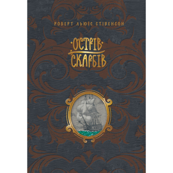 Изображение Книга Рідна мова Острів скарбів - Роберт Льюїс Стівенсон  (9786178248161)