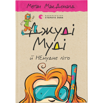 Зображення Книга Джуді Муді й НЕнудне літо. 10 - Меґан МакДоналд  (9786176796046)
