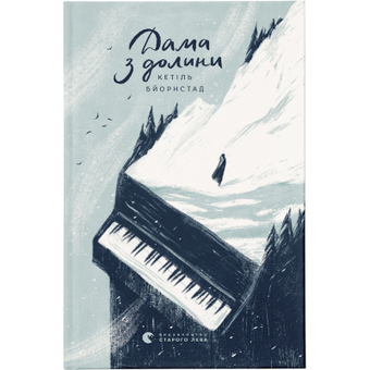 Зображення Книга Дама з долини - Кетіль Бьернстад  (9786176799030)