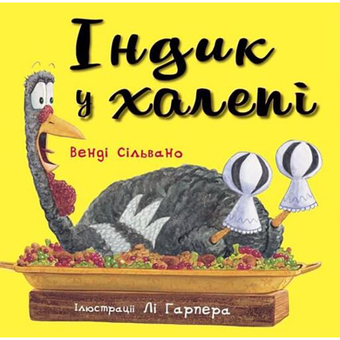 Зображення Книга BookChef Індик у халепі - Венді Сільвано  (9786175481455)