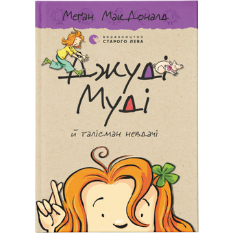 Зображення Книга Джуді Муді й талісман невдачі. 11 - Меґан МакДоналд  (9786176796053)