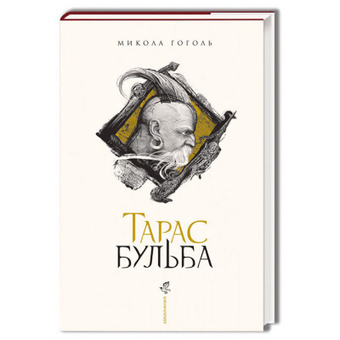 Изображение Книга А-ба-ба-га-ла-ма-га Тарас Бульба - Микола Гоголь  (9786175851340)