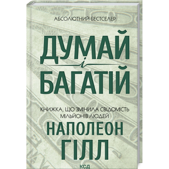 Зображення Книга КСД Думай і багатій - Наполеон Гілл  (9786171291447)