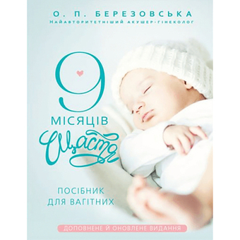 Зображення Книга BookChef 9 місяців щастя. Посібник для вагітних (оновлене й доповнене видання) - Олена Березовська  (97