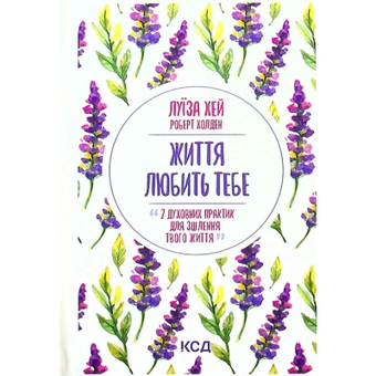 Зображення Книга КСД Життя любить тебе. 7 духовних практик для зцілення - Луїза Хей  (9786171296176)