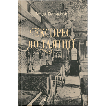 Зображення Книга Експрес до Ґаліції - Богдан Коломійчук  (9786176797760)