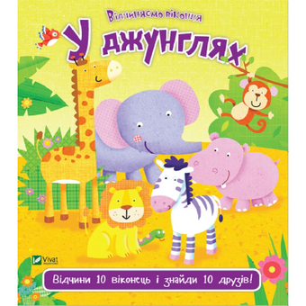 Изображение Книга  У джунглях - Нік Акланд  (9789669421982)