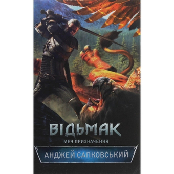 Зображення Книга КСД Відьмак. Меч призначення. 2 - Анджей Сапковський  (9786171281400)