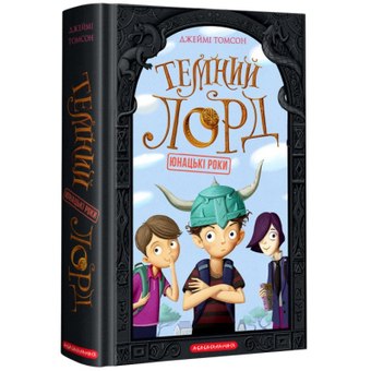 Изображение Книга А-ба-ба-га-ла-ма-га Темний Лорд. Юнацькі роки - Джеймі Томсон  (9786175851913)