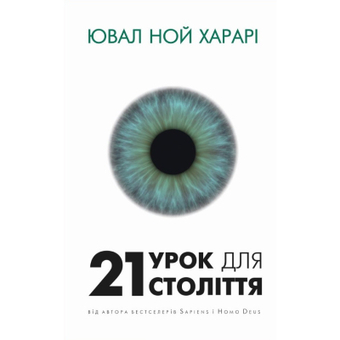 Зображення Книга BookChef 21 урок для 21 століття - Ювал Ной Харарі  (9786175480724)