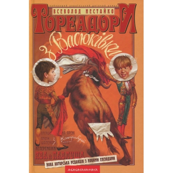 Изображение Книга А-ба-ба-га-ла-ма-га Тореадори з Васюківки - Всеволод Нестайко  (9789667047863)