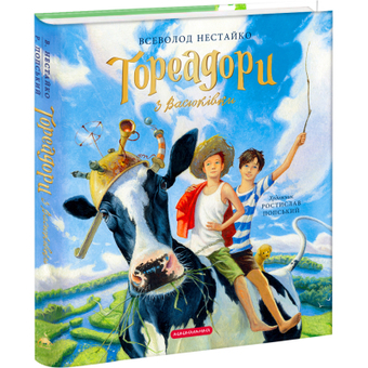 Изображение Книга А-ба-ба-га-ла-ма-га Тореадори з Васюківки. Велике ілюстроване видання. перша - Всеволод Нестайко  (9786175852484)