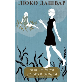 Изображение Книга КСД Село не люди 2. Добити свідка - Люко Дашвар  (9786171290723)