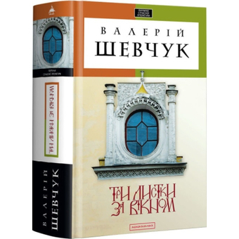 Изображение Книга А-ба-ба-га-ла-ма-га Три листки за вікном - Валерій Шевчук  (9786175850244)