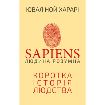 Зображення Книга BookChef Sapiens: Людина розумна. Коротка історія людства - Ювал Ной Харарі  (9789669937155)