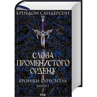 Изображение Книга КСД Слова Променистого ордену. Хроніки Буресвітла. 2 - Брендон Сандерсон  (9786171299672)