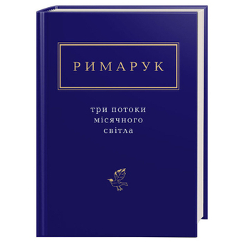 Изображение Книга А-ба-ба-га-ла-ма-га Три потоки місячного світла - Ігор Римарук  (9786175851258)