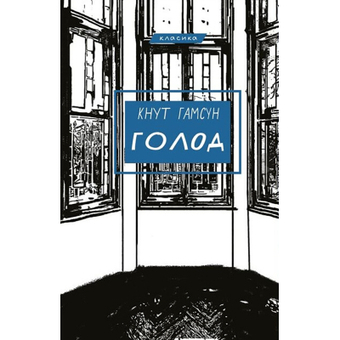 Зображення Книга BookChef Голод - Кнут Гамсун  (9786175480137)