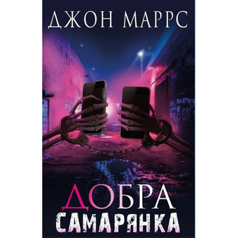 Зображення Книга BookChef Добра самарянка - Джон Маррс  (9786175481295)